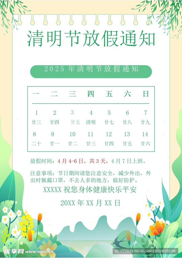 清明放假通知         
