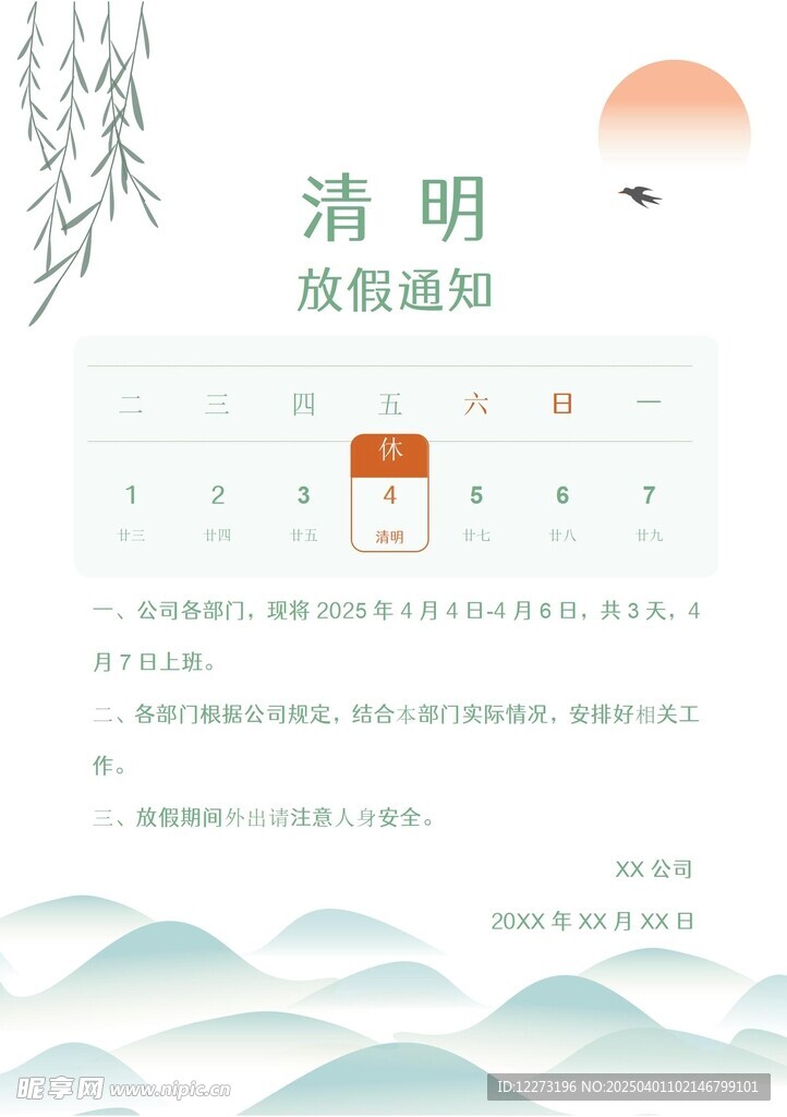 清明放假通知         