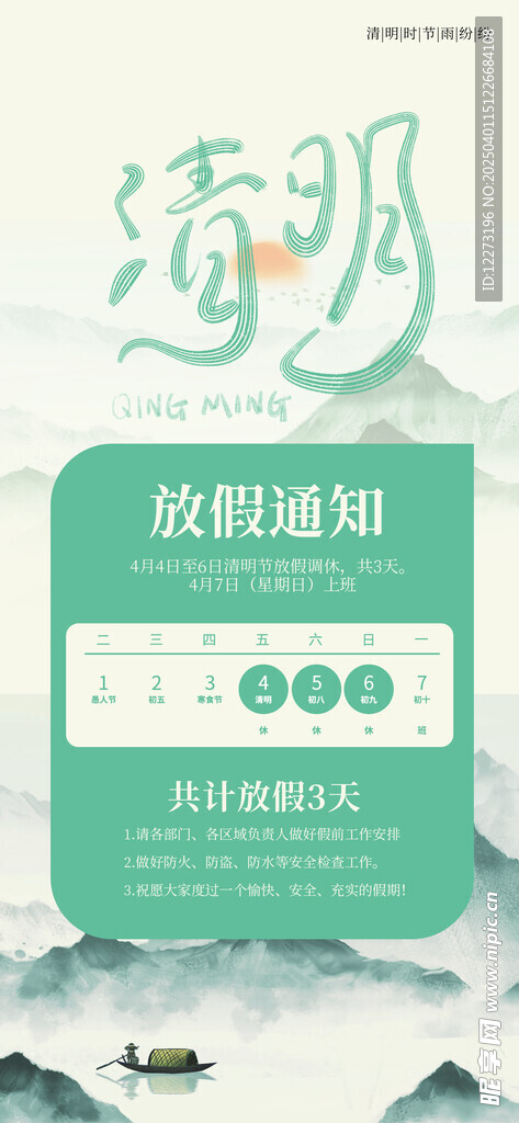清明放假通知         