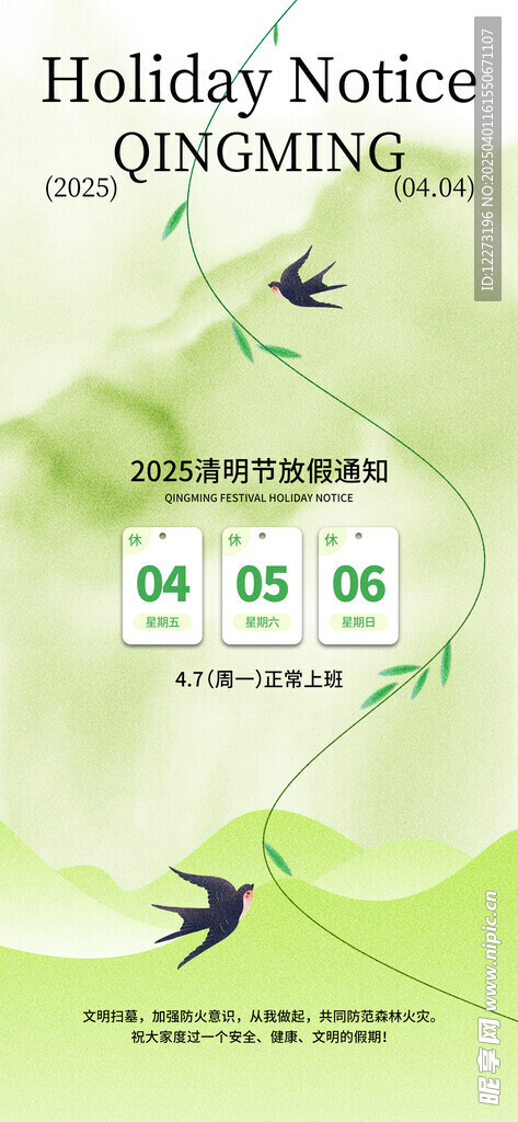 清明放假通知         