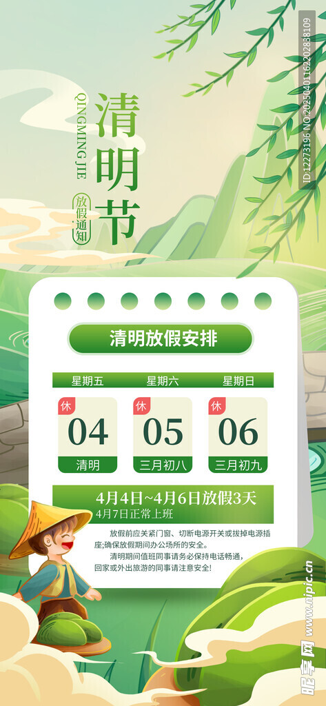 清明放假通知         