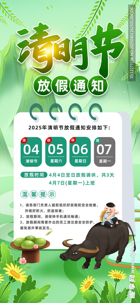清明放假通知         