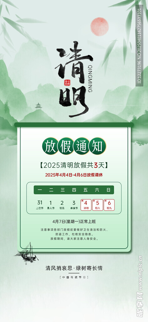 清明放假通知         