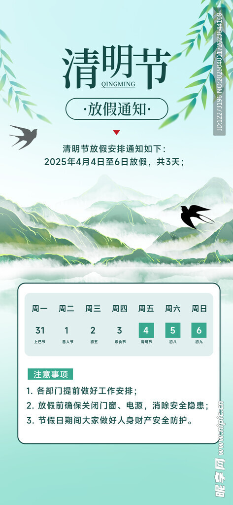 清明放假通知         