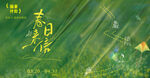 春季活动宣传 