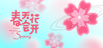 春季活动宣传 