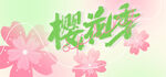 樱花主题海报
