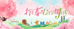 春季活动宣传 