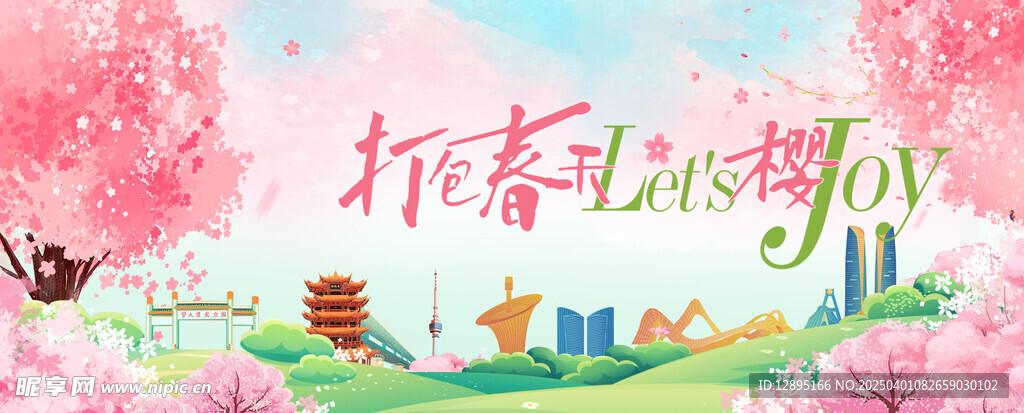 春季活动宣传 