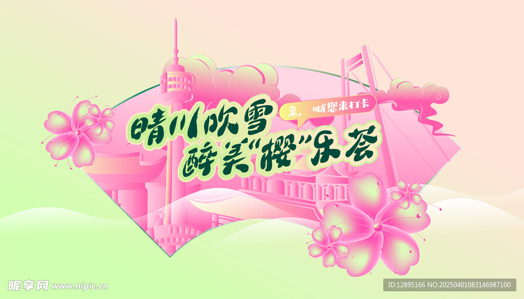 樱花主题海报