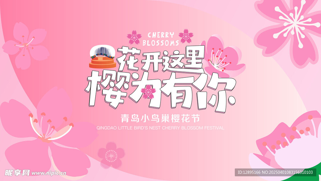 樱花主题海报 