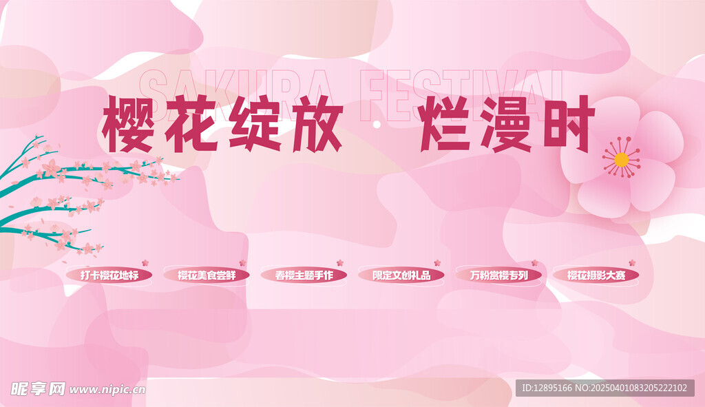 樱花主题海报