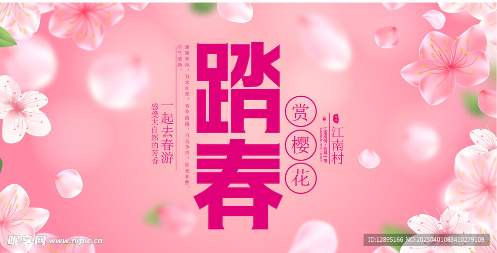 春季活动宣传