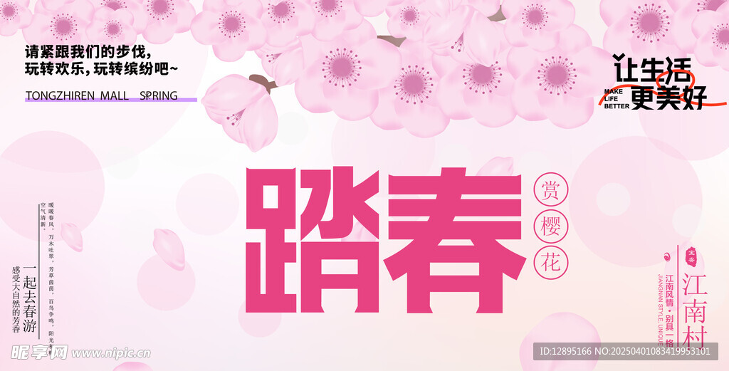 春季活动宣传