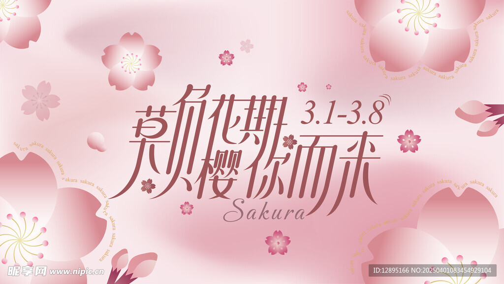 樱花主题海报