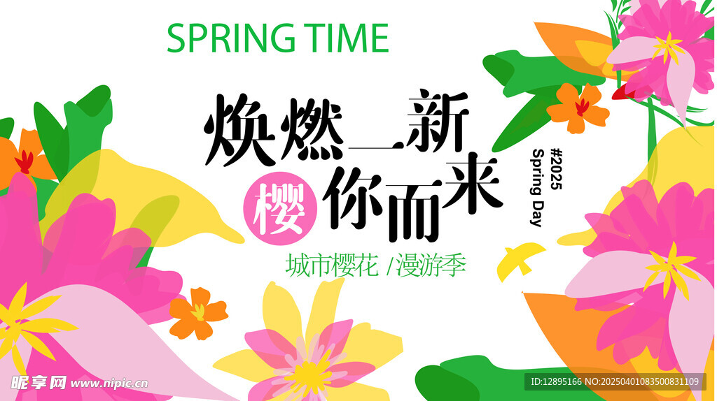 春季活动宣传