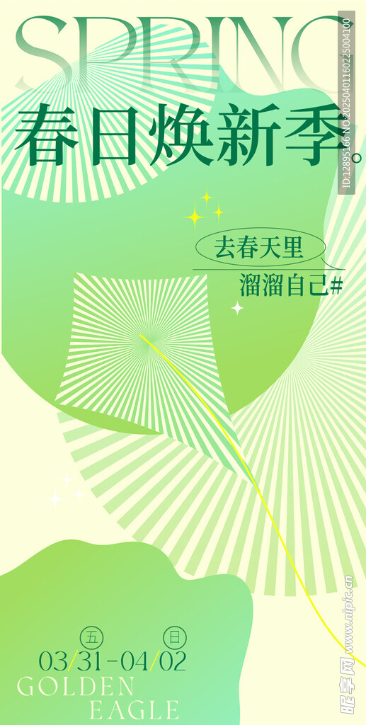 春季活动宣传