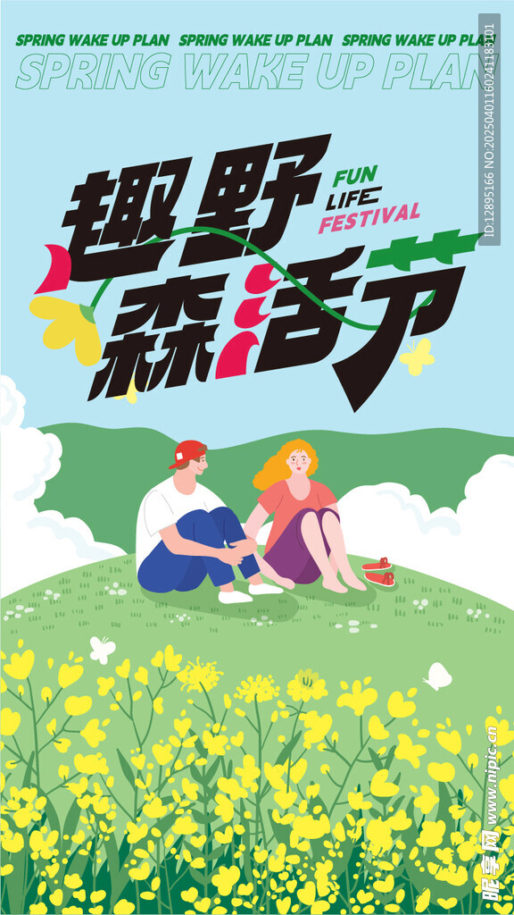 春季活动宣传 