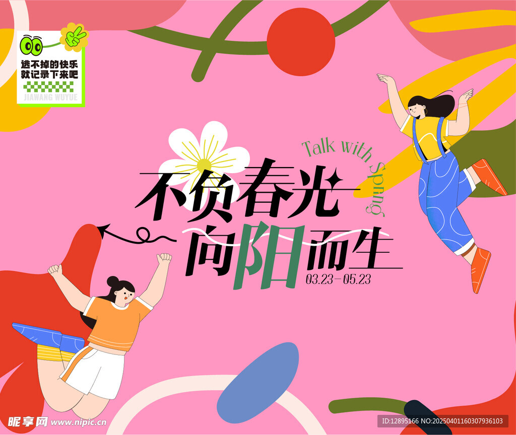 春季活动宣传