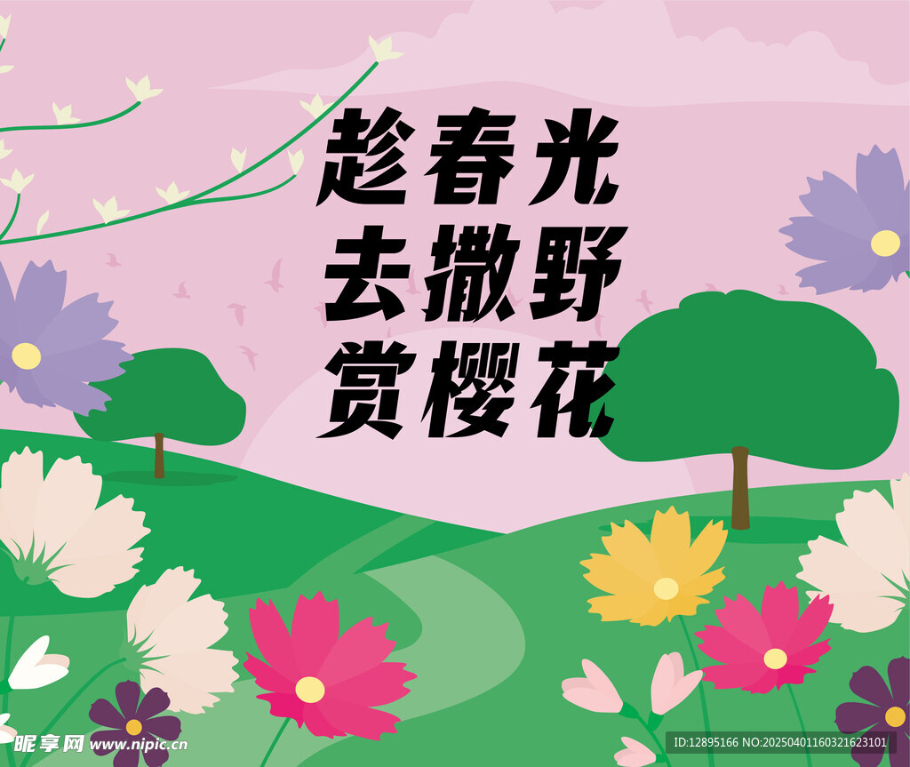 春季活动宣传
