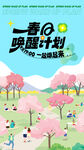 春季活动宣传