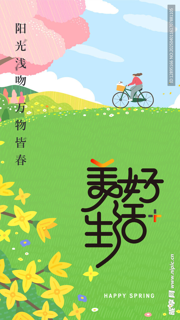 春季活动宣传