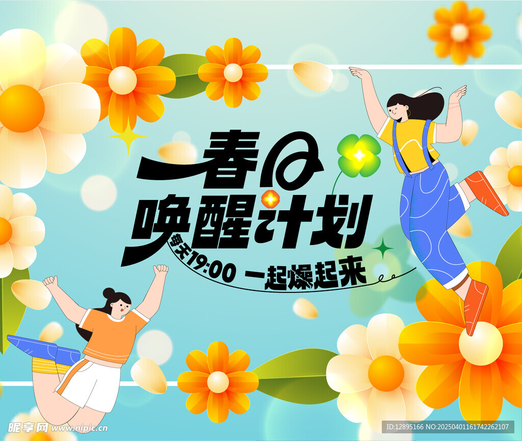 春季活动宣传 