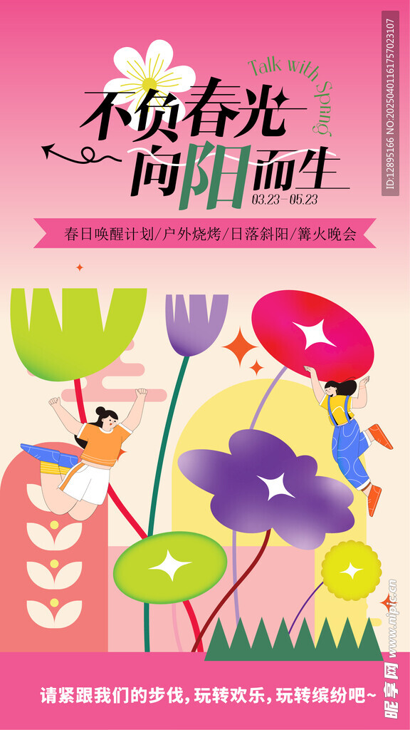 春季活动宣传