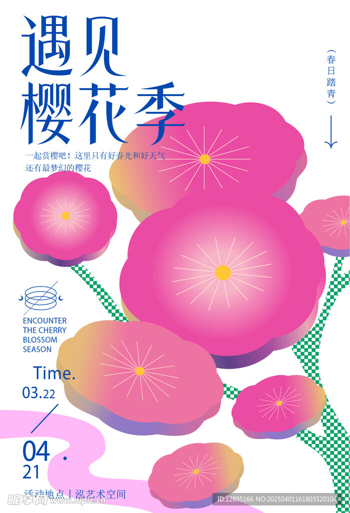 春季活动宣传 