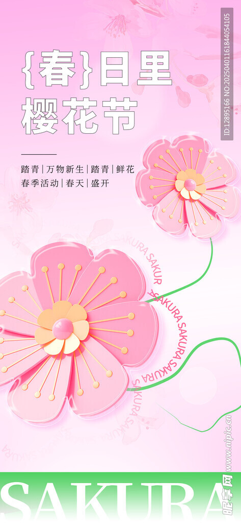 春季活动海报