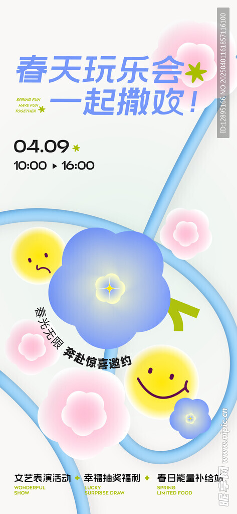春季活动宣传 