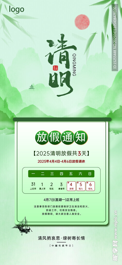 绿色春天清明节放假通知海报