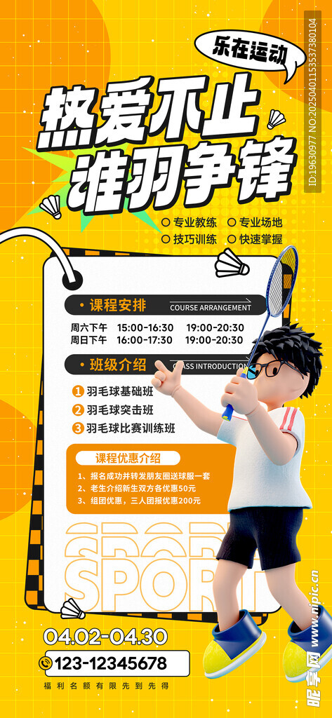 羽毛球比赛海报