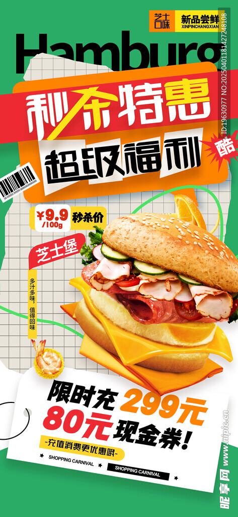 秒杀特惠海报