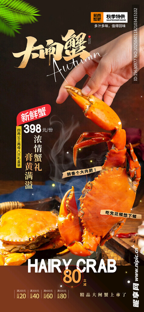大闸蟹海报