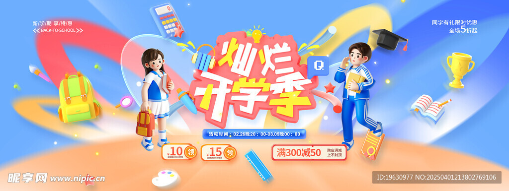 开学季促销海报