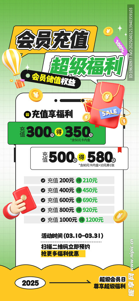 会员充值活动海报