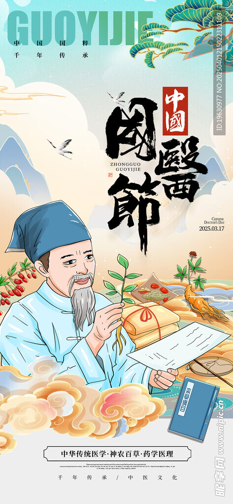 国医节中医海报