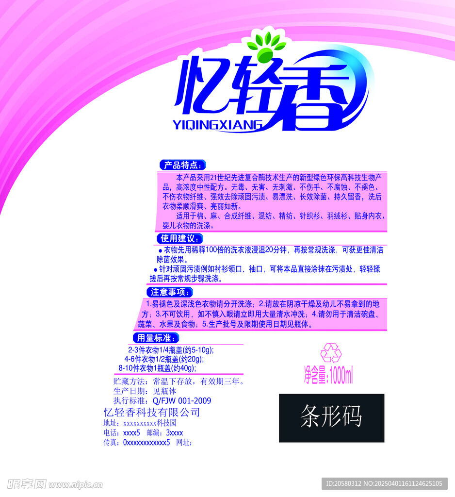 洗衣液贴纸