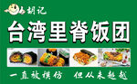 台湾里脊饭团