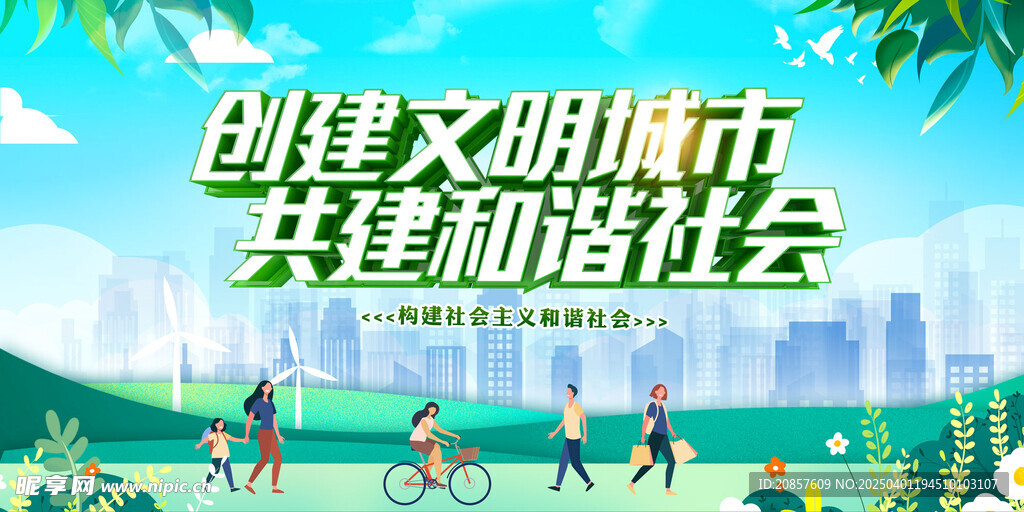 创建文明城市