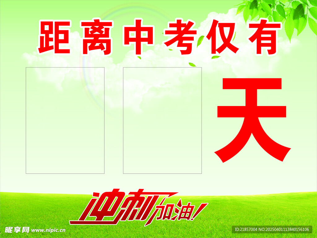 中考倒计时牌