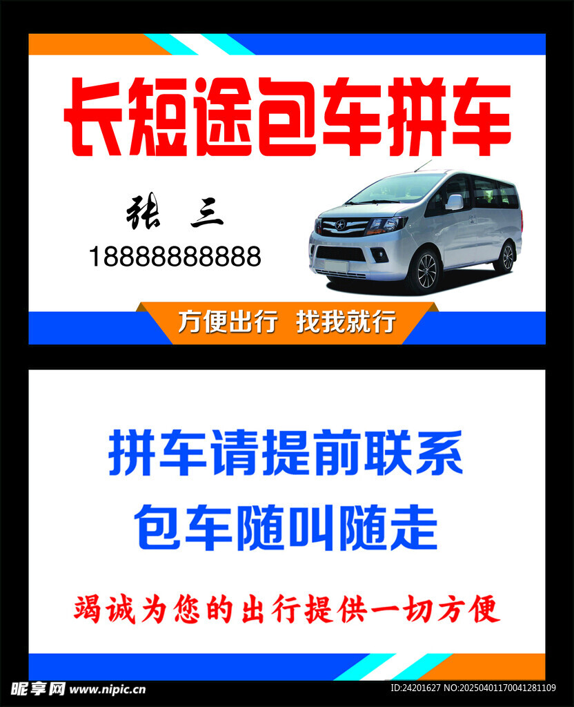 拼车包车名片