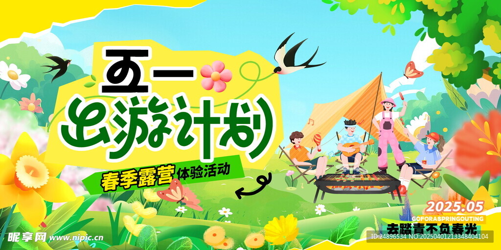 五一出游踏青