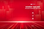 运动会秩序册