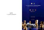 象棋大赛秩序册