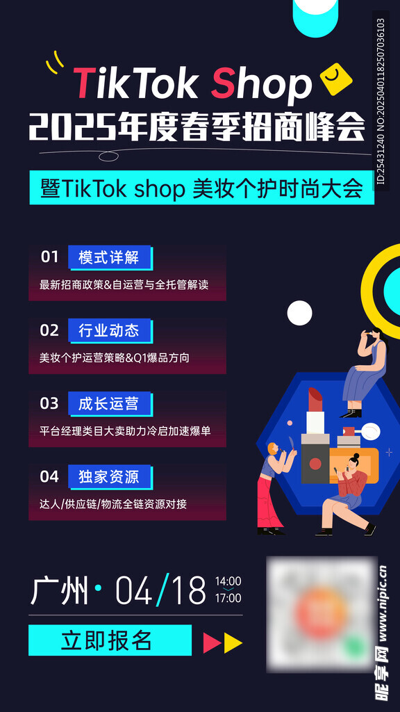 tiktok年度春季招商美妆峰