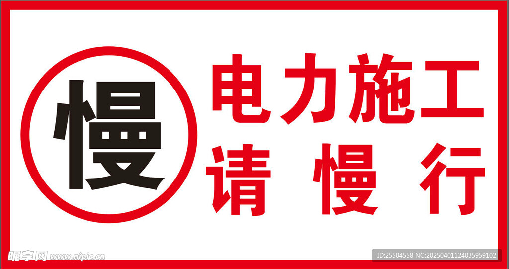 电力施工请慢行