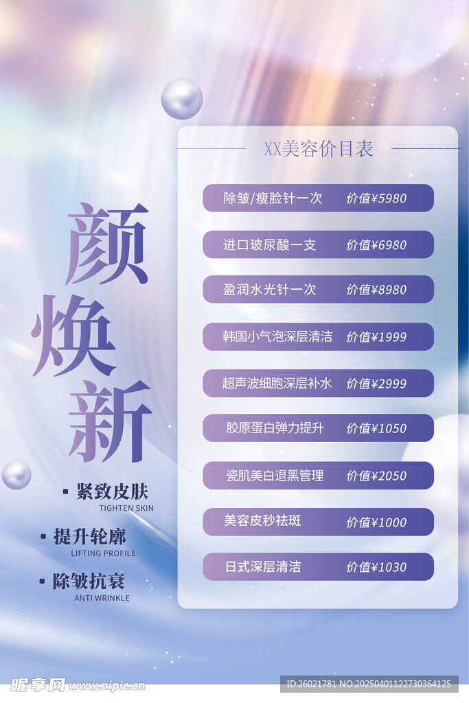 美容价目表