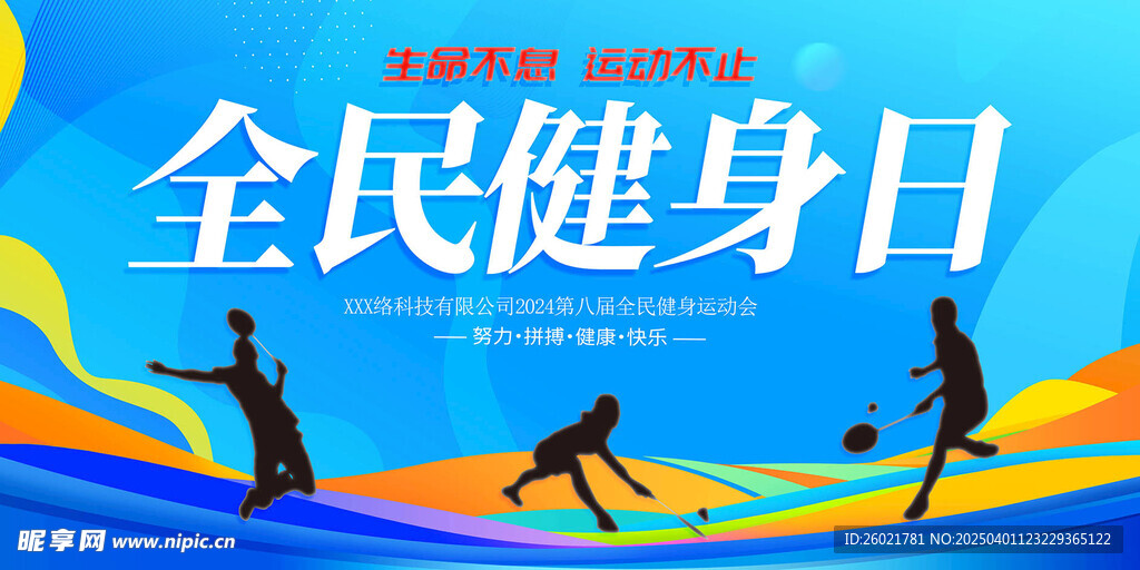 全民健身日
